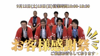 お客様感謝祭　お待ちしております！